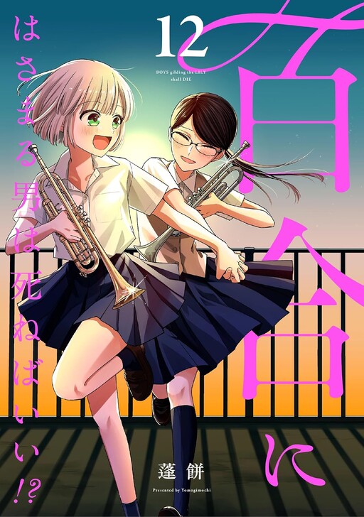Cover of Boys Gilding the Lily Shall Die!?