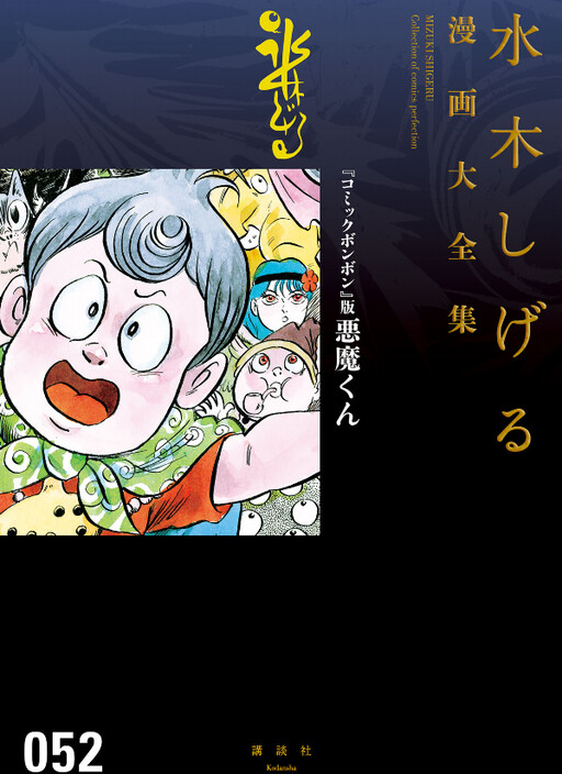 Cover of Akuma-kun (Comic Bonbon Version)