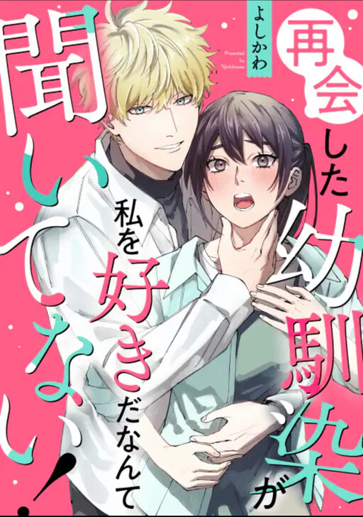 Cover of Saikai Shita Osananajimi ga Watashi o Suki da Nante Kiitenai!