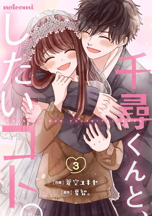Cover of Chihiro-Kun To Shitai Koto.