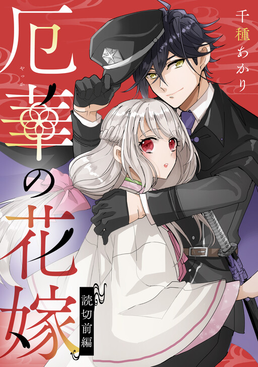 Cover of 厄華の花嫁