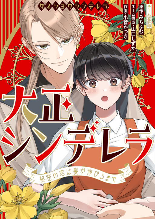 Cover of 大正シンデレラ〜秘密の恋は髪が伸びるまで〜