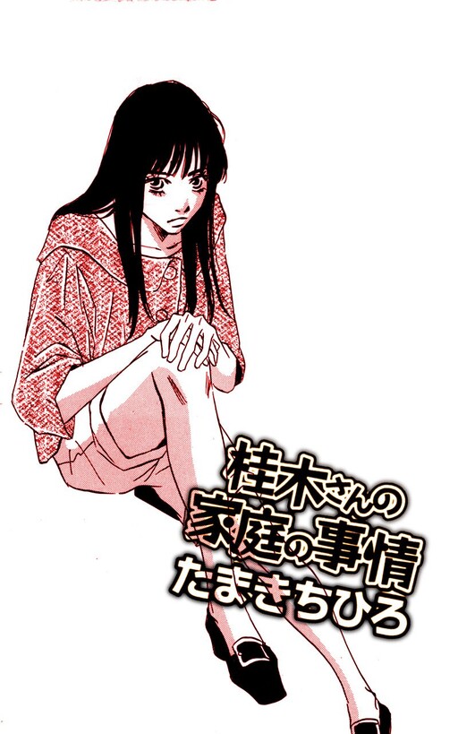 Cover of 桂木さんの家庭の事情