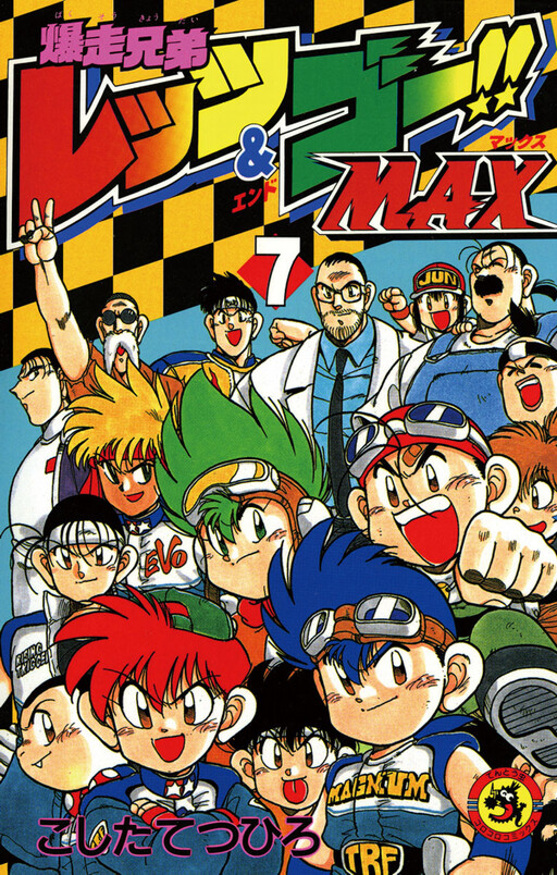 Cover of Bakusou Kyoudai Let's & Go!! MAX