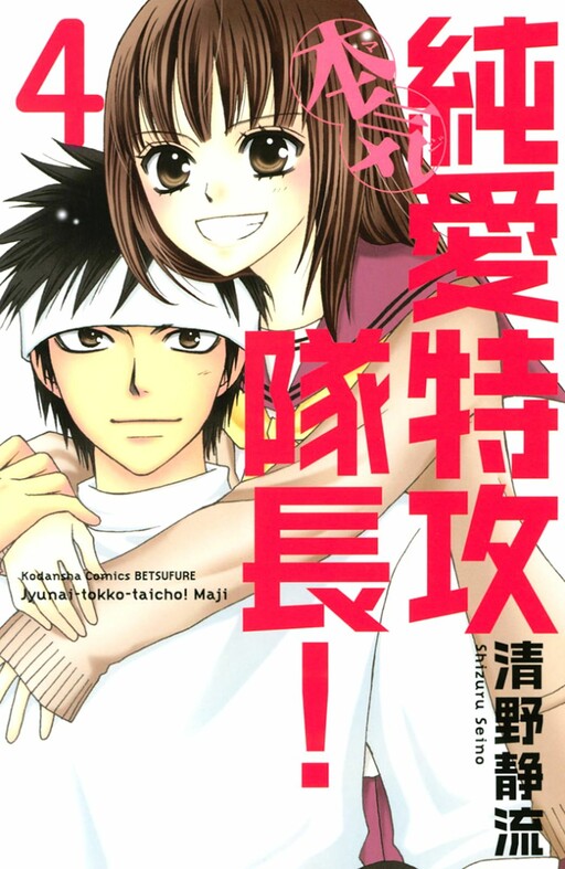 Cover of Pure Love Kamikaze Captain Real!