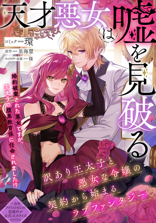 Cover of Tensai Akujo wa Uso wo Miyaburu