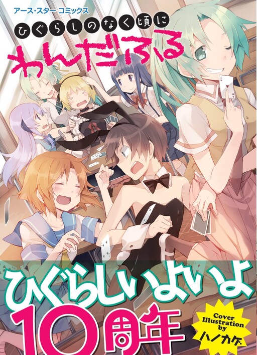 Cover of Higurashi When They Cry: Wonderful