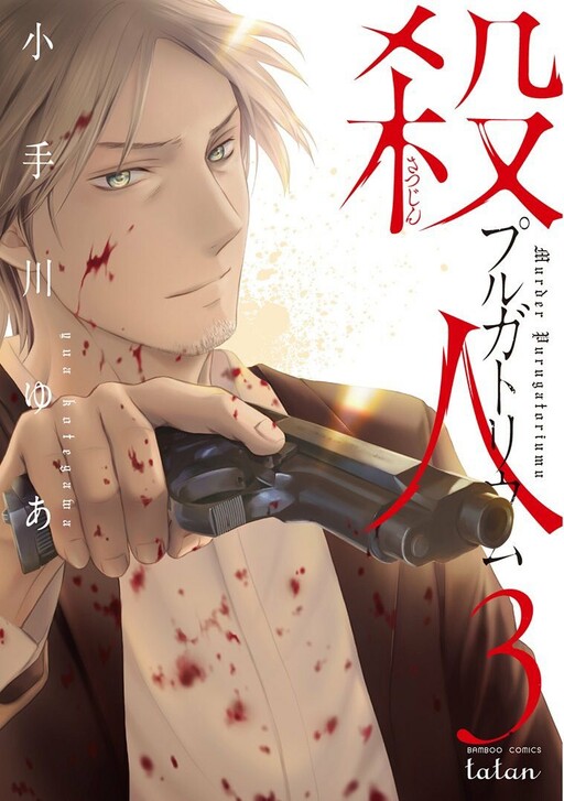 Cover of Satsujin Purgatorium