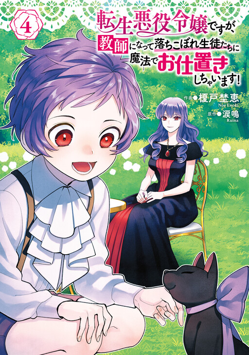 Cover of I've Reincarnated as a Villainess, However, I Became a Teacher Who Magically Punishes My Students Who Have Fallen Behind!