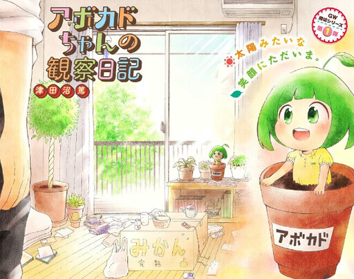 Cover of Avocado-chan no Kansatsu Nikki