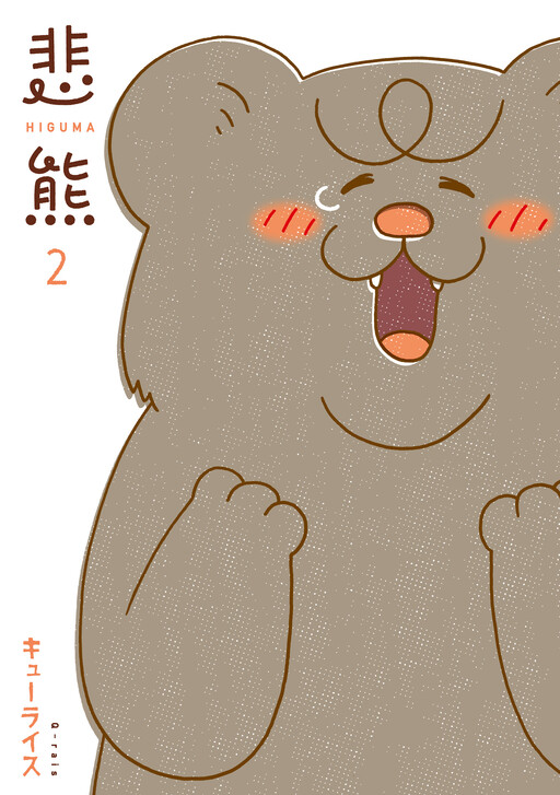 Cover of Higuma
