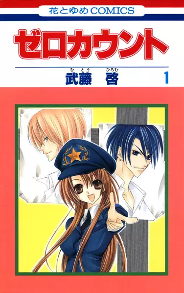 Cover of ゼロカウント