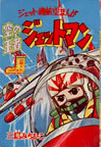 Cover of Jetman, the King of the Sky