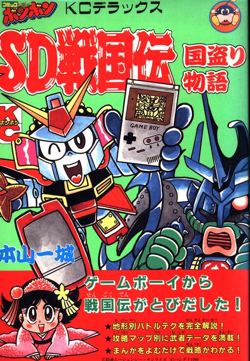 Cover of SD Sengokuden: The Story of a Country Thief