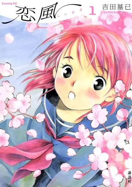 Cover of 恋風