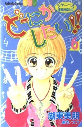 Cover of どーにかしたい!!