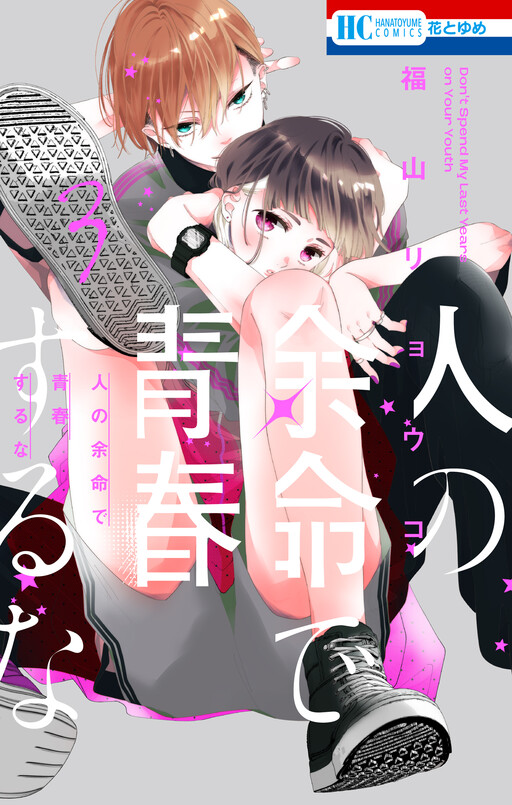 Cover of Hito no Yomei de Seishun suru na