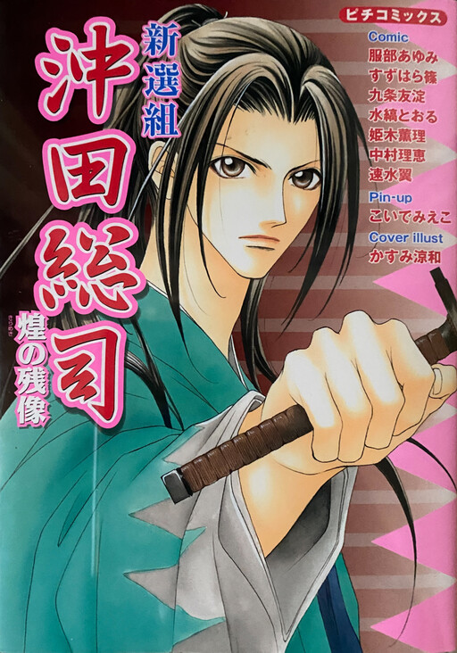 Cover of Shinsengumi Okita Souji - Shining Afterimage