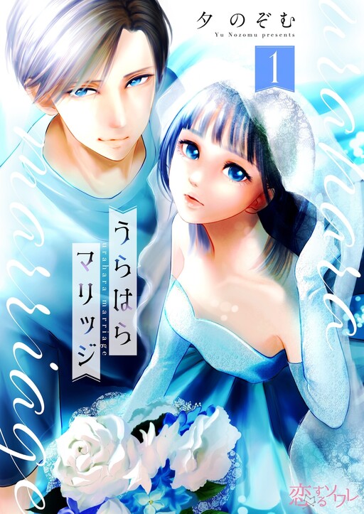 Cover of うらはらマリッジ