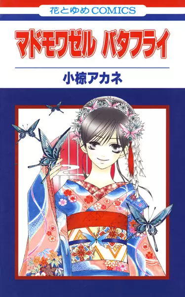 Cover of マドモワゼルバタフライ