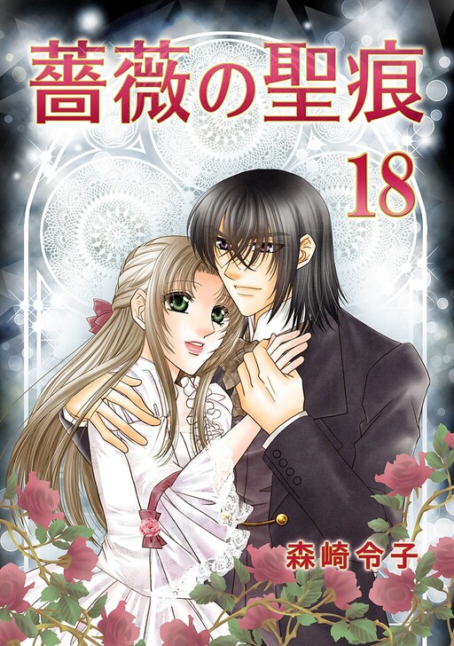 Cover of 薔薇の聖痕