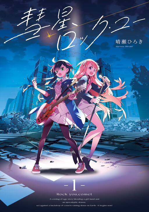 Cover of 彗星、ロック・ユー