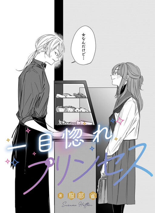 Cover of Hitomebore Princess