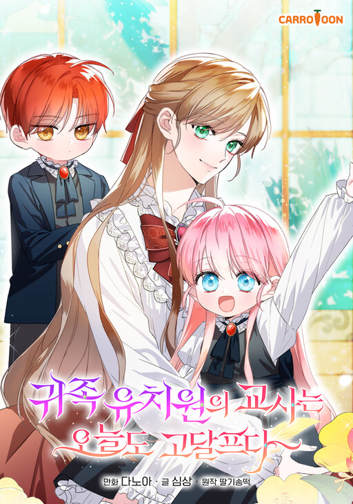 Cover of The Teacher of the Nobles’ Kindergarten Is Having a Hard Day Again