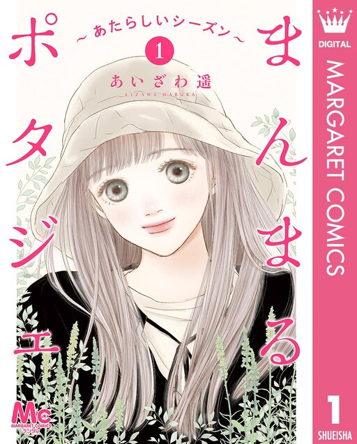 Cover of まんまるポタジェ～あたらしいシーズン～