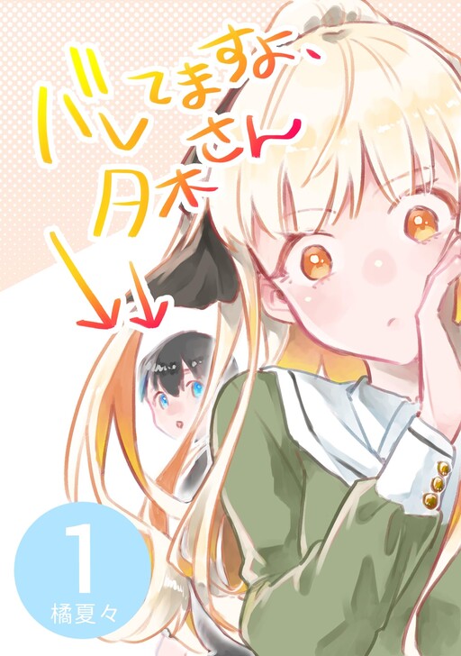 Cover of Baretemasuyo, Yuki-san