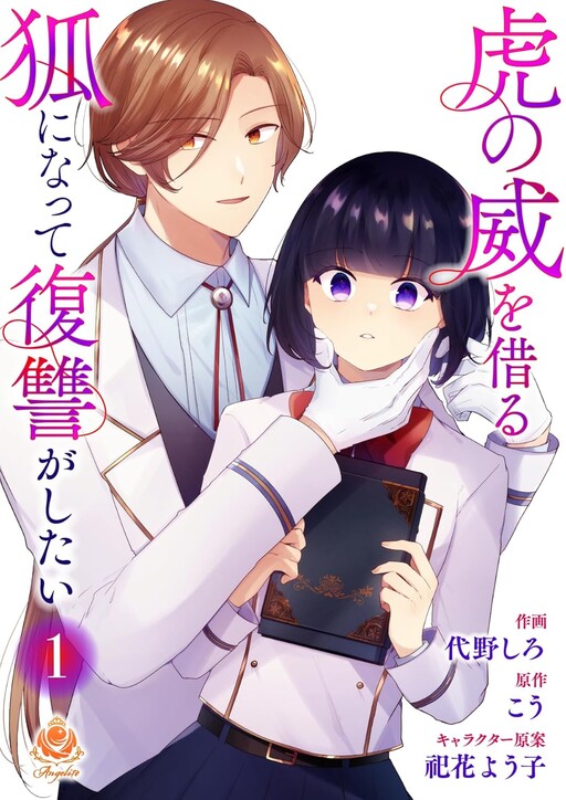 Cover of Tora no Iokaru Kitsune ni Natte Fukushuu ga Shitai