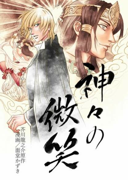 Cover of Kamigami no Hohoemi