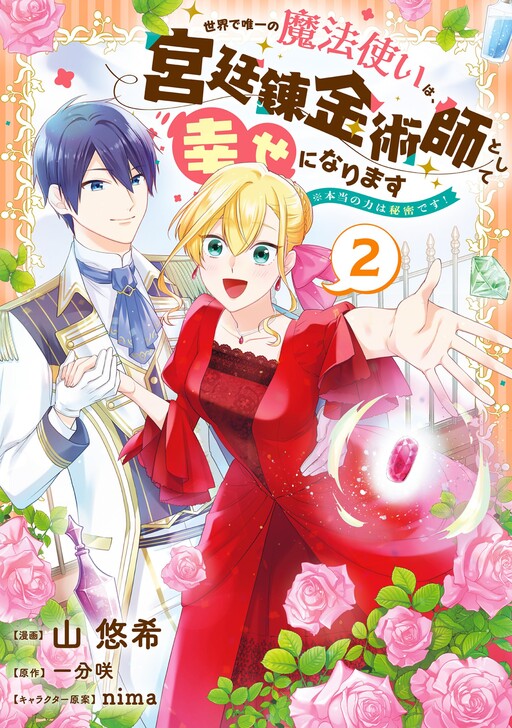 Cover of The Only Magician in the World Will Be Happy as a Court Alchemist ※Her True Power Is a Secret!