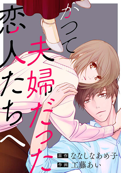 Cover of かつて夫婦だった恋人たちへ