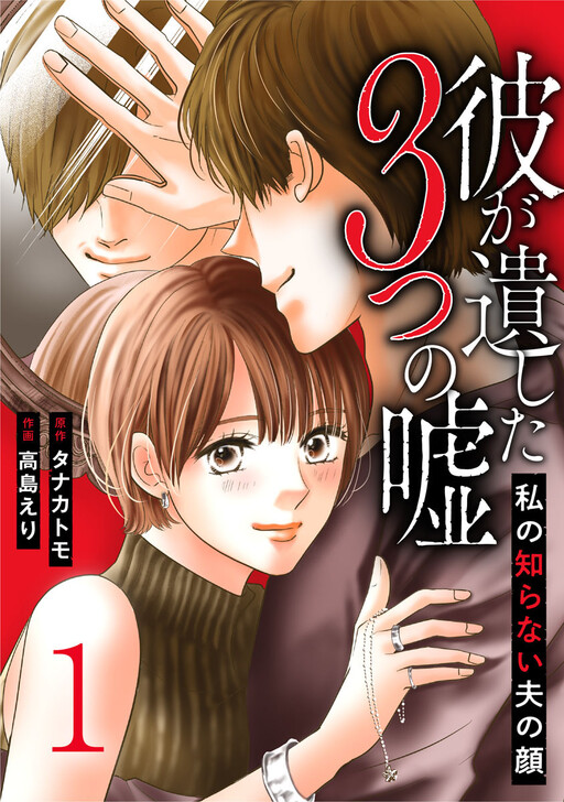 Cover of 彼が遺した3つの嘘〜私の知らない夫の顔〜