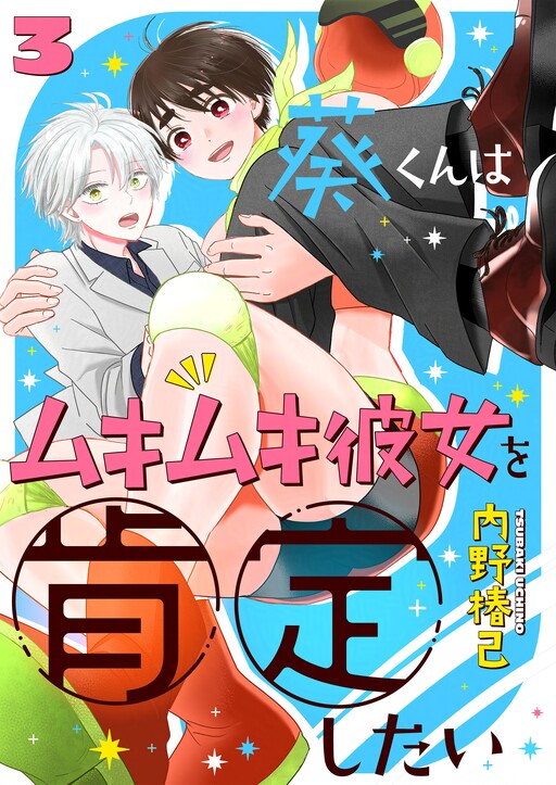 Cover of Aoi-kun Wants This Muscular Girl to Flex!