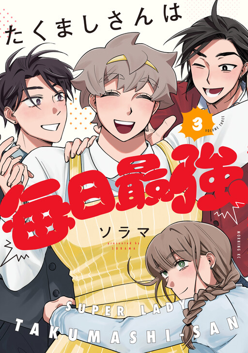 Cover of Takumashi-san wa Mainichi Saikyou