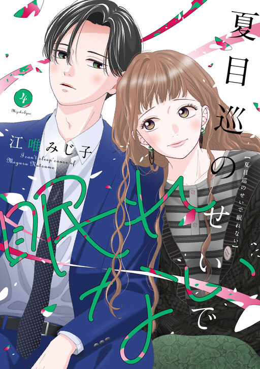 Cover of I Can't Sleep Cause of Meguru Natsume