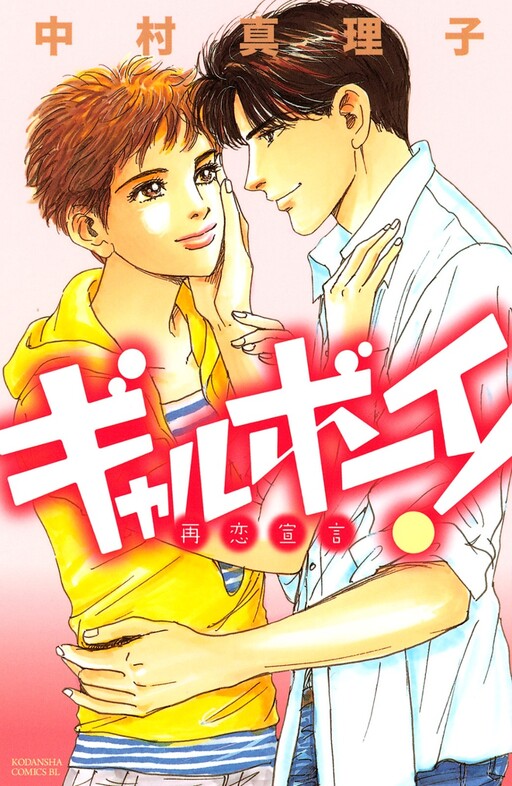 Cover of Gal Boy! Declaration of Love Again