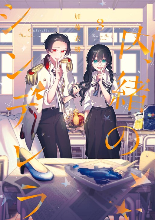 Cover of Naisho no Cinderella
