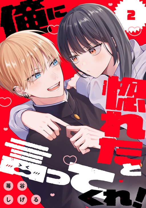 Cover of Ore ni Horeta to Ittekure!