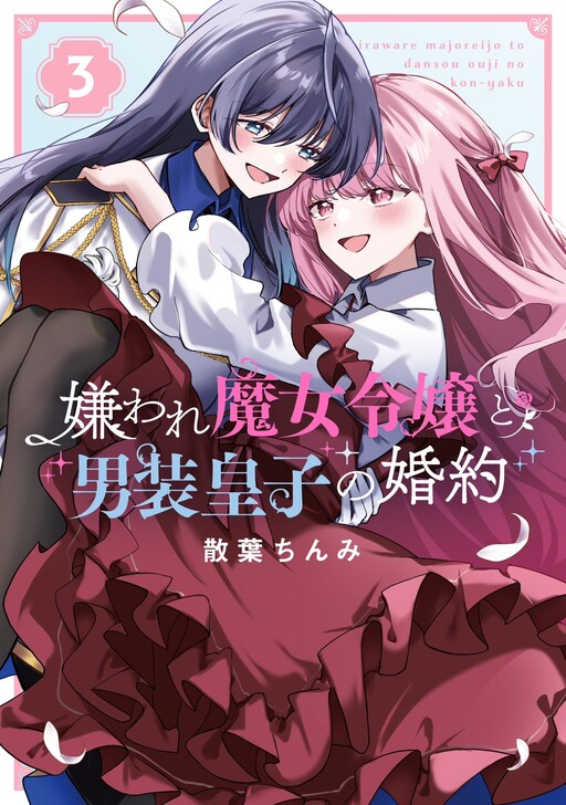 Cover of The Engagement of the Disgraced Witch and the Cross-Dressing Princess