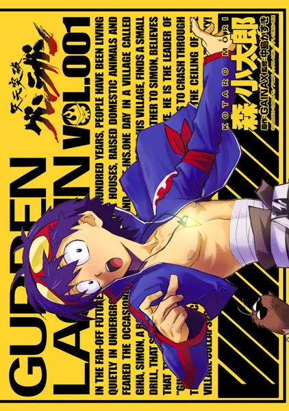 Cover of 天元突破グレンラガン