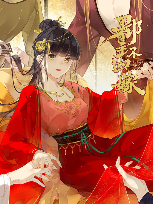 Cover of County Princess Will Not Marry Four Times