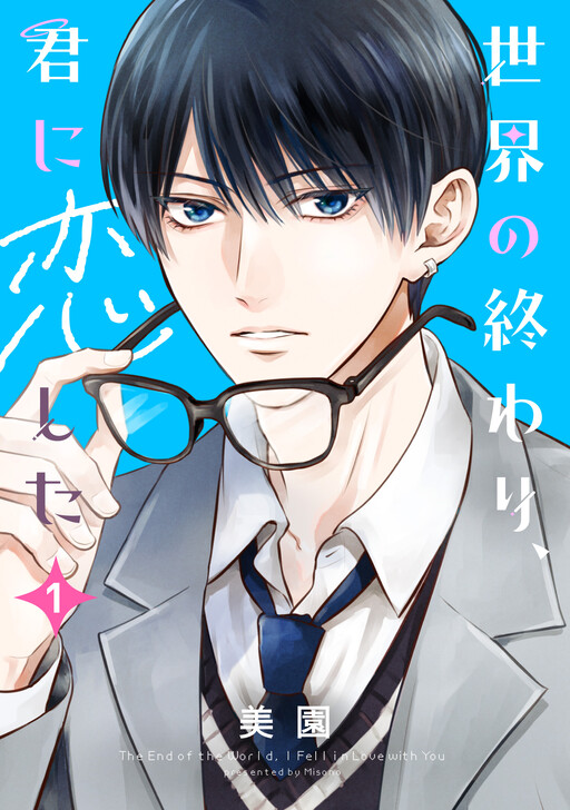 Cover of 世界の終わり、君に恋した