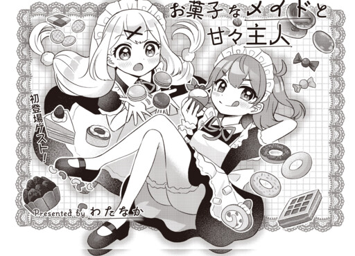 Cover of お菓子なメイドと甘々主人