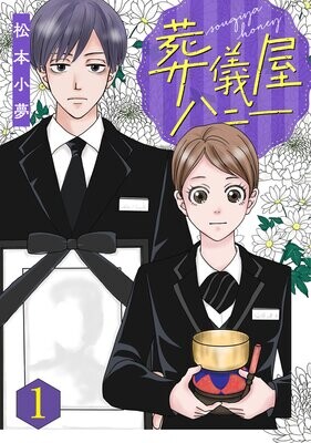 Cover of 葬儀屋ハニー
