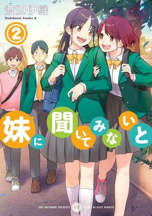 Cover of 妹に聞いてみないと