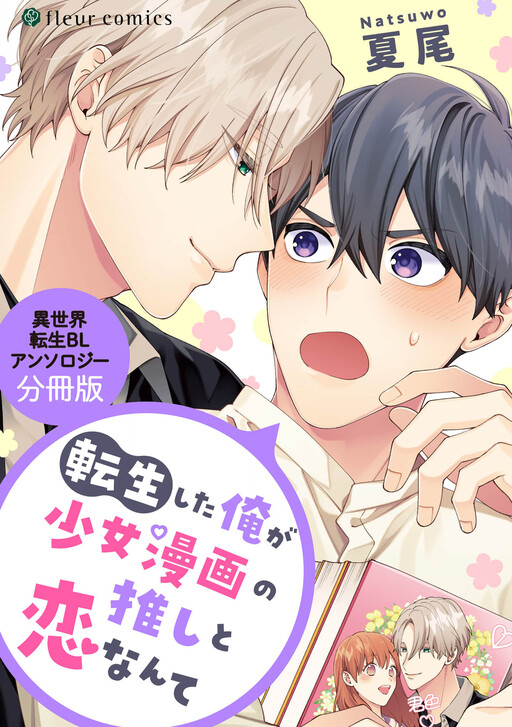 Cover of Tensei Shita Ore ga Shoujo Manga no Oshi to Koi Nantei Sekai Tensei BL Anthology