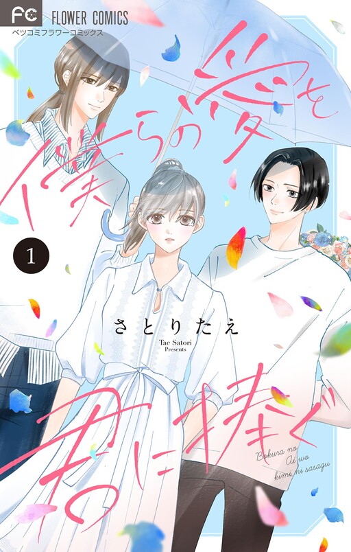 Cover of 僕らの愛を君に捧ぐ